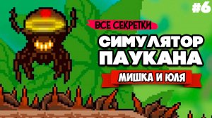 СИМУЛЯТОР ПАУКА, ЧЕЛОВЕК ПАУК - НАЧАЛО, СЕКРЕТЫ ♦ Webbed #6