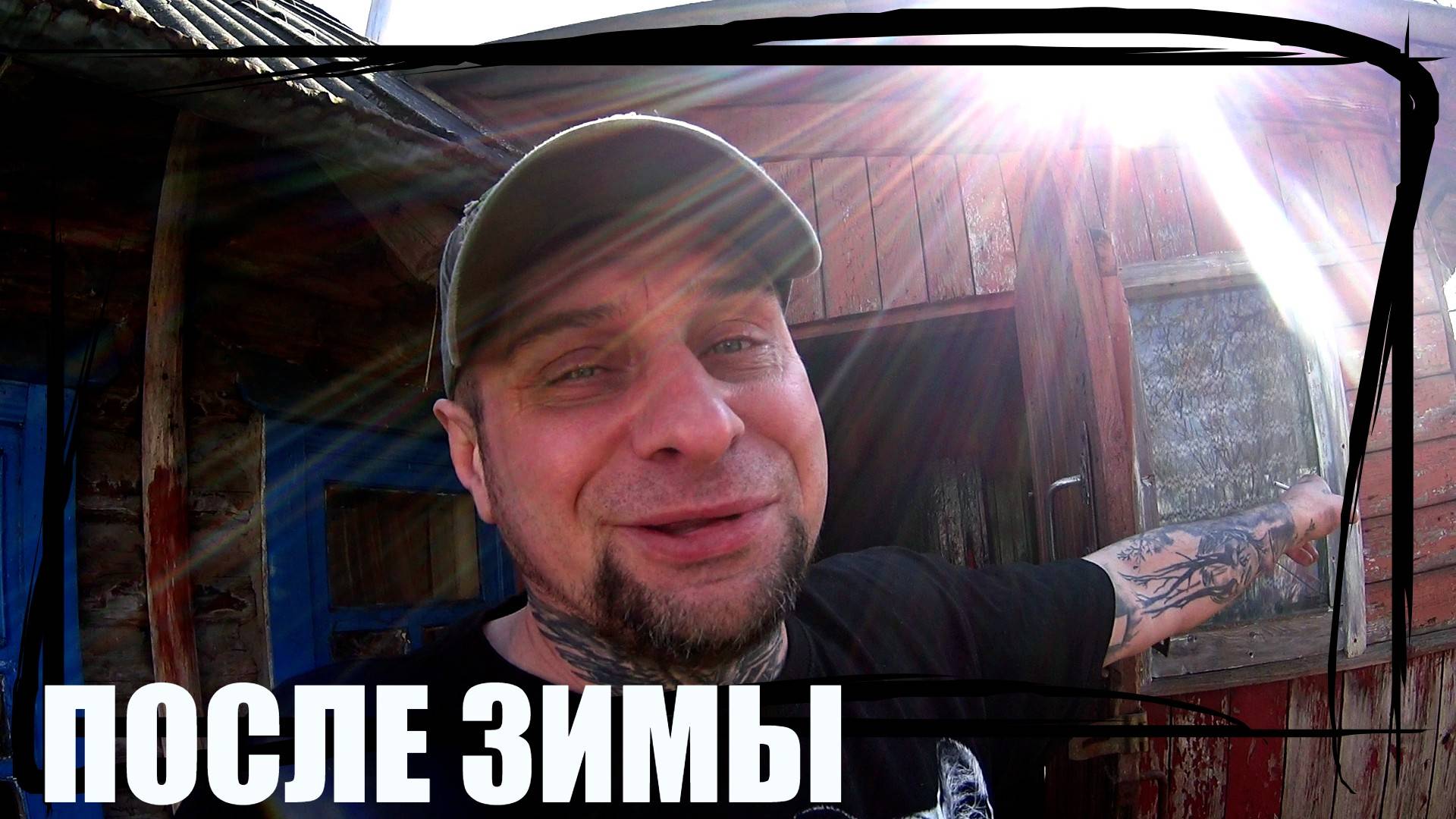 НАВЕСТИЛ ИЗБУШКУ ПОСЛЕ ЗИМЫ,ГОТОВКА ВКУСНОСТЕЙ НА КОСТРЕ