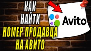 Как найти номер продавца на авито