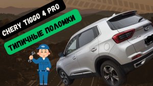 CHERY TIGGO 4 PRO Типичные Поломки И Личный Опыт
