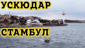 Район Ускюдар в Стамбул - Азиаткая часть Стамбула - Гуляем по набережной Стамбула в Ускюдар. Турция