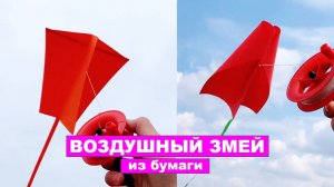 Простой Воздушный змей из бумаги своими руками для детей. Бумажные летающие поделки из бумаги DIY