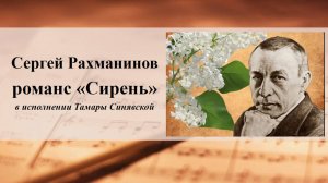 Сергей Рахманинов романс «Сирень», в исполнении Тамары Синявской