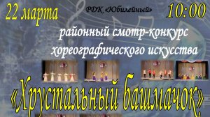 22 марта в 10 : 00 Районный хореографический конкурс  "Хрустальный башмачок - 2025"