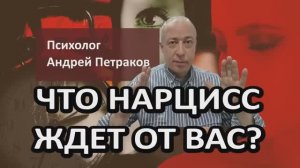 Что нарцисс ждет от вас?