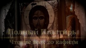 Псалтырь в Великий Пост. #Ночная трансляция, онлайн#