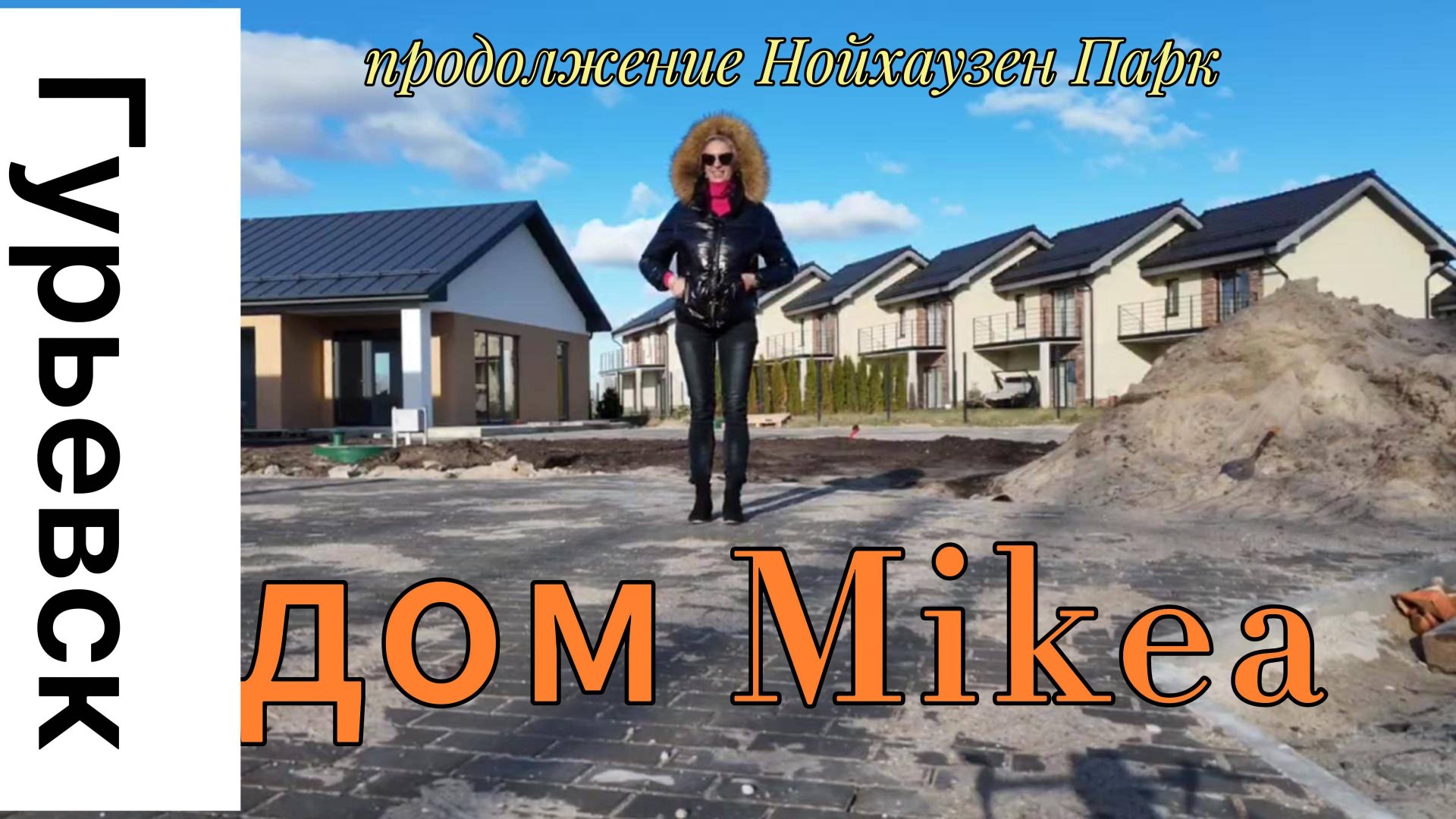 купить дом в Гурьевске Калининградской области в стиле Mikea смотреть онлайн