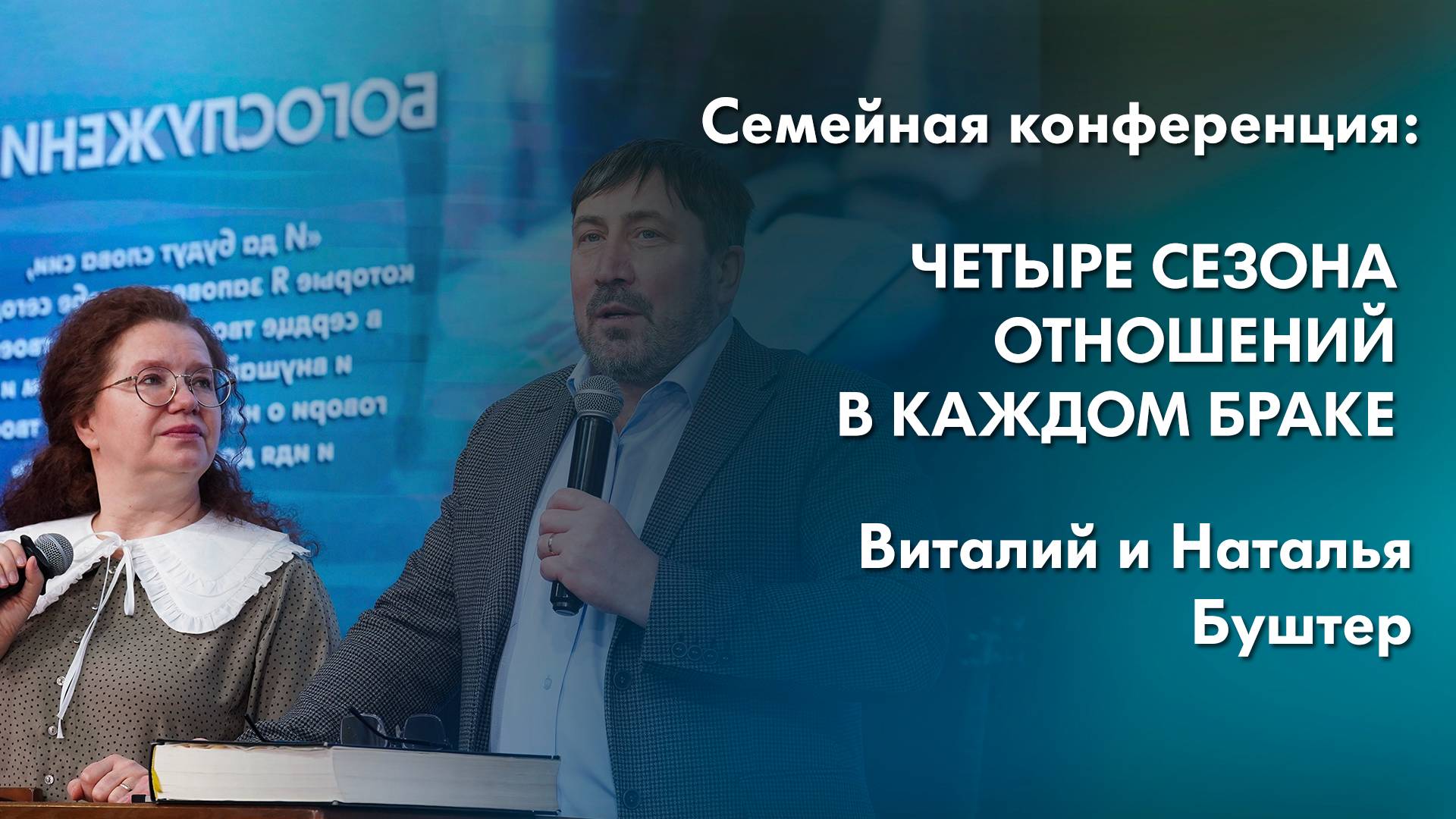 Четыре сезона отношений в каждом браке | Семейная конференция «Семья по замыслу Творца» смотреть онлайн