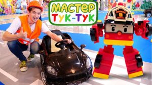 Игрушки: Робокар Рой хочет стать большим! Тук Тук Шоу