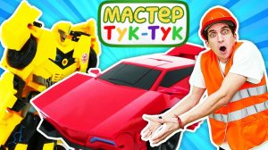 Видео для детей. Трансформеры Бамблби и Оптимус Прайм вызывают Мастера Тук Тук!