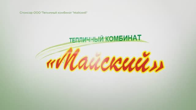 Майский 2020 год