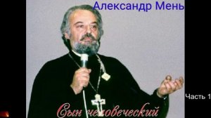 К32. А. Мень - Сын человеческий. Часть 1.