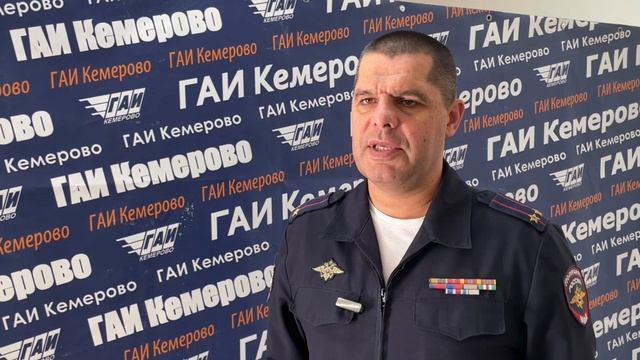 Обращение начальника Госавтоинспекции г. Кемерово Александра Родыгина.