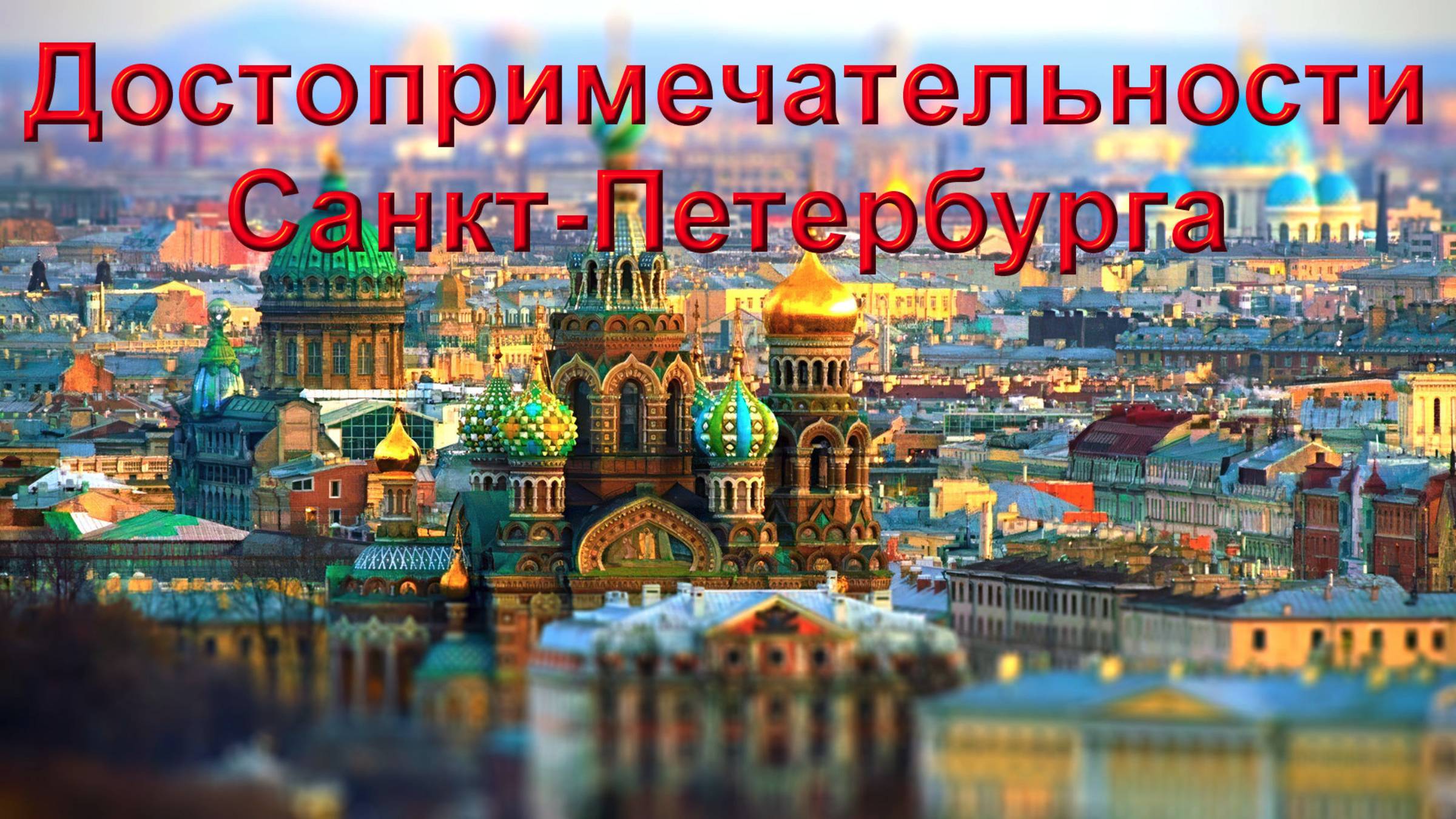 Достопримечательности Питера. смотреть онлайн