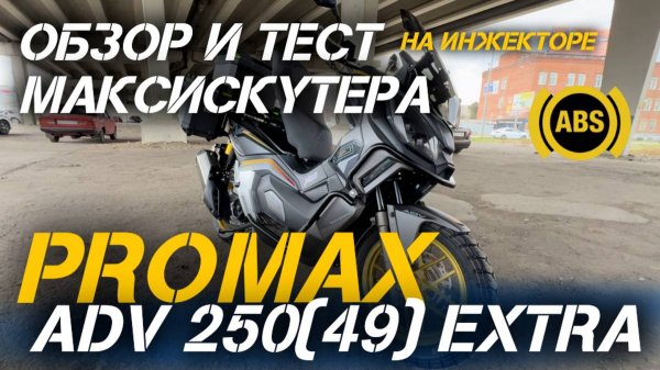 МаксиСкутер PROMAX ADV-Extra 250 (49): Качество, удобство, технологии и стиль! Протестировали ABS