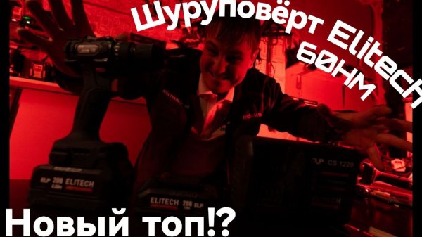 Шуруповёрт от ELITECH HD CD 20SL2 Новый топ!?