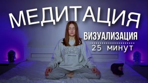Медитация визуализация | практика концентрации | медитация | практика медитации 25 минут