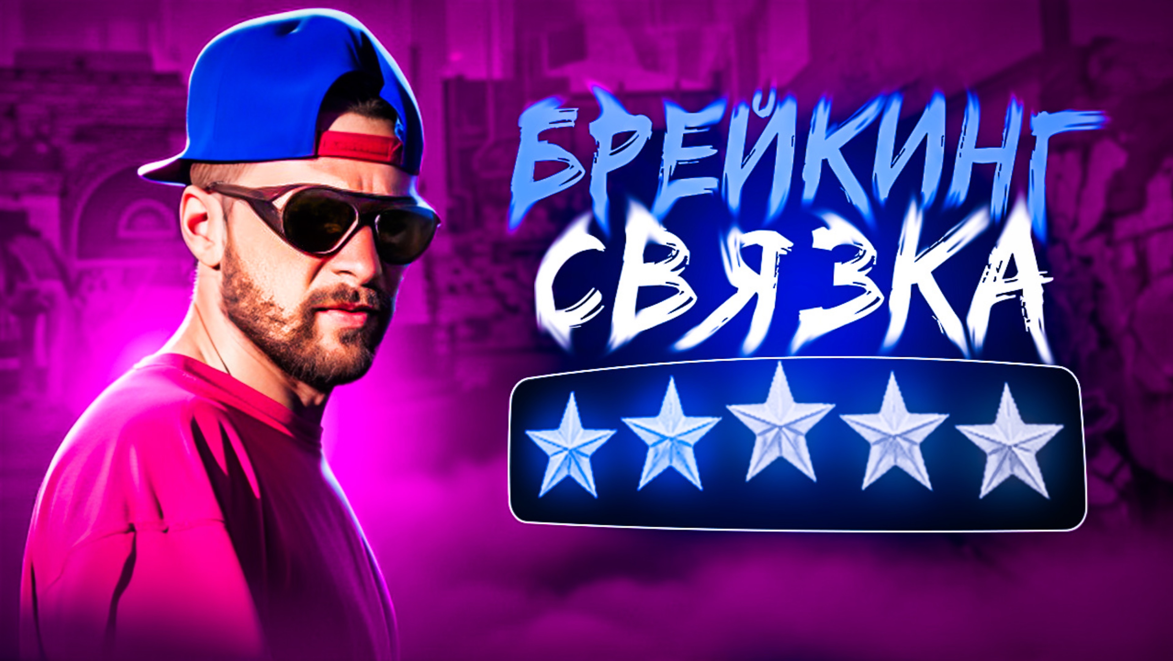 ФИШКА | БРЕЙКИНГ смотреть онлайн