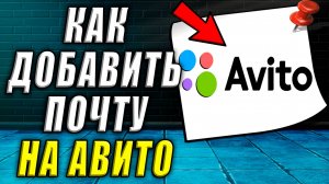 Как добавить почту на авито. Как на авито добавить электронную почту