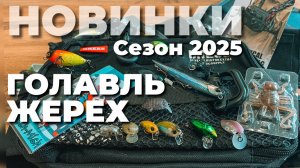 НОВИНКИ ГОЛАВЛЬ / ЖЕРЕХ! ПРИМАНКИ для ловли Белого Хищника. СЕЗОН 2025.