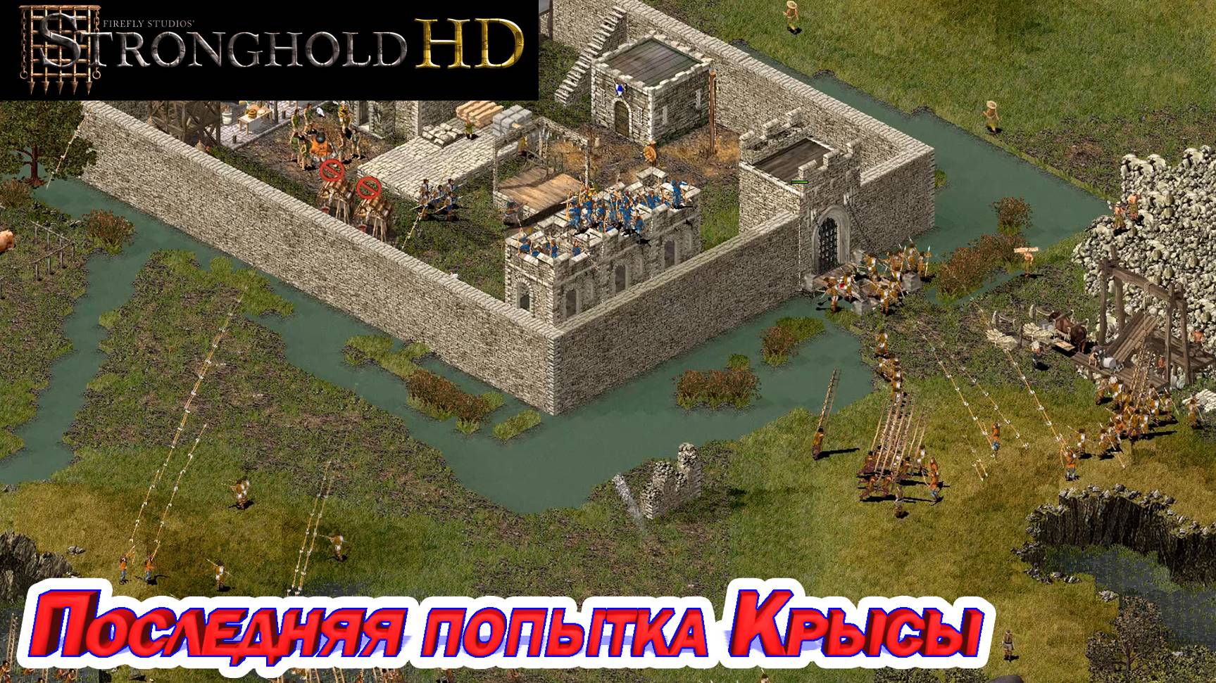 ПОСЛЕДНЯЯ ПОПЫТКА КРЫСЫ. Stronghold HD смотреть онлайн