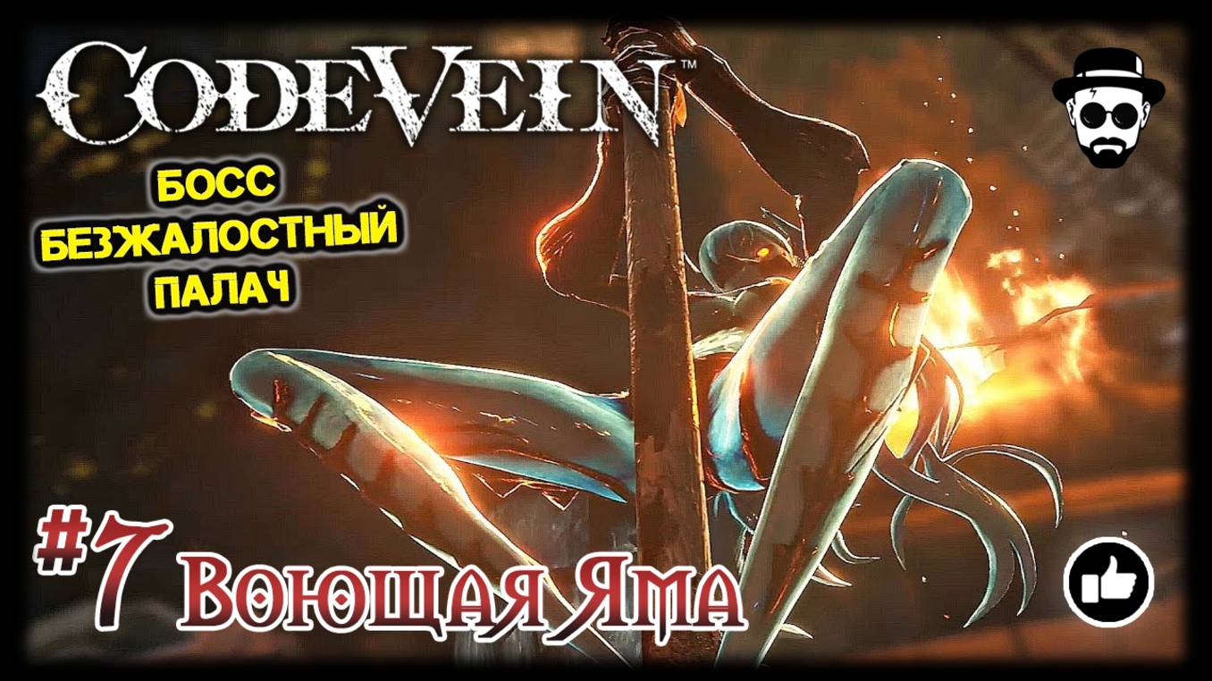 ВОЮЩАЯ ЯМА #7 | БОСС БЕЗЖАЛОСТНЫЙ ПАЛАЧ | CODE VEIN смотреть онлайн