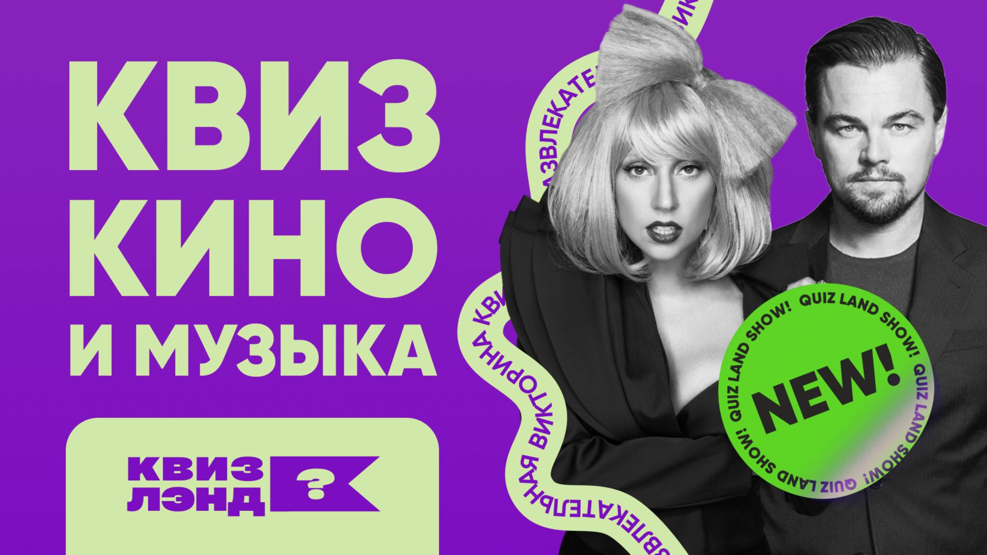 КВИЗ ЛЭНД – Кино и музыка I Развлекательная викторина I Музыкальный квиз | Квиз по кино смотреть онлайн