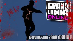 СЕРИАЛ НАЧАЛО 2000 ФИНАЛ В grand criminal online #гко