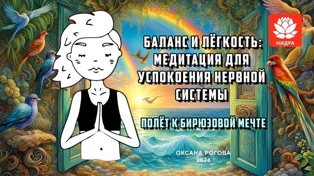 Баланс и легкость: медитация для успокоения нервной системы. «Полет к бирюзовой мечте» смотреть онлайн