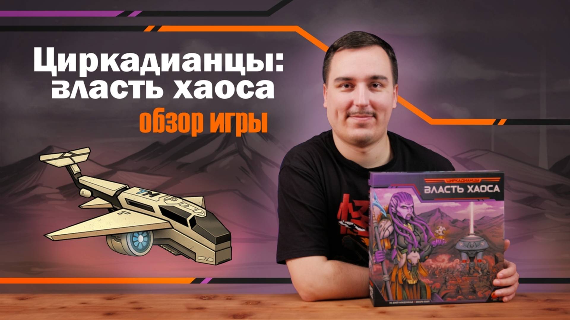 Циркадианцы: Власть Хаоса | Обзор настольной игры смотреть онлайн