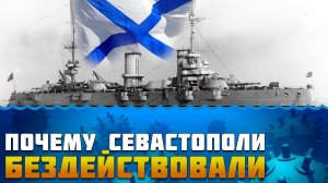Почему "Севастополи" не воевали?