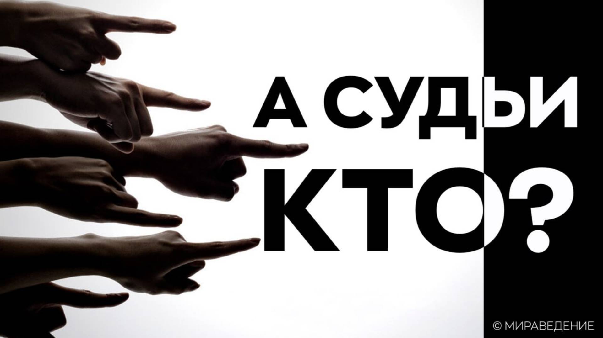 А СУДЬИ КТО? смотреть онлайн