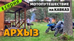 МОТОПУТЕШЕСТВИЕ на КАВКАЗ ч.6. Красоты Архыза. Защемило шею. Поднимаемся в горы.
