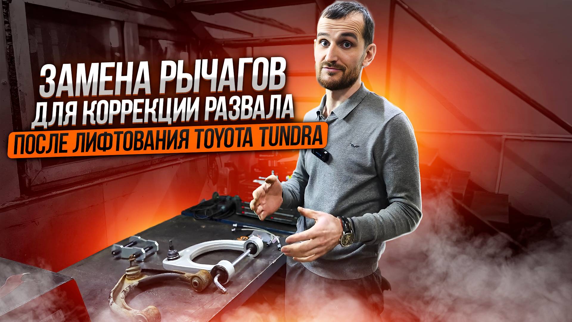 Замена рычагов для коррекции развала после лифтования Toyota Tundra смотреть онлайн