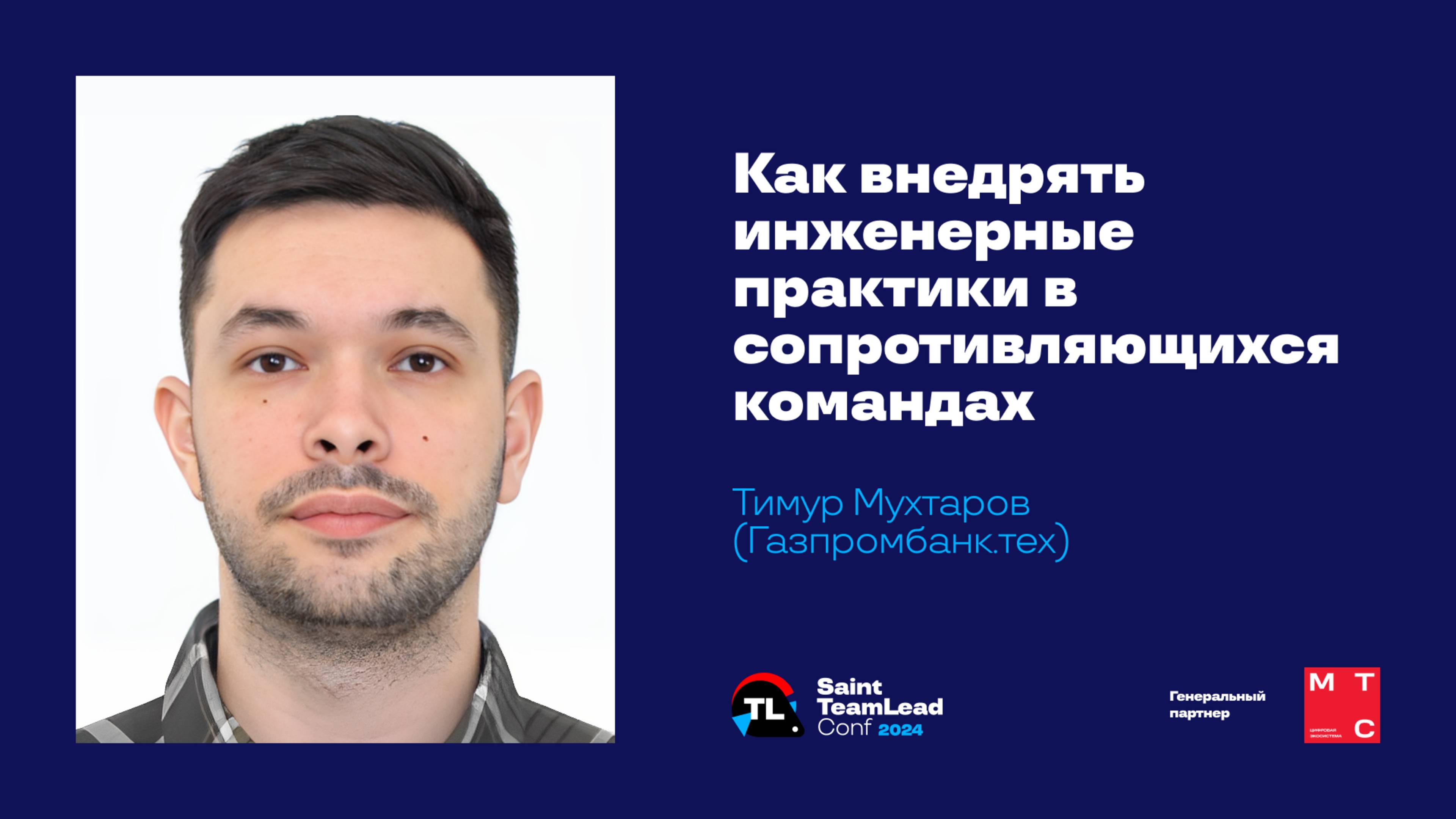 Как внедрять инженерные практики в сопротивляющихся командах / Тимур Мухтаров (Газпромбанк) смотреть онлайн