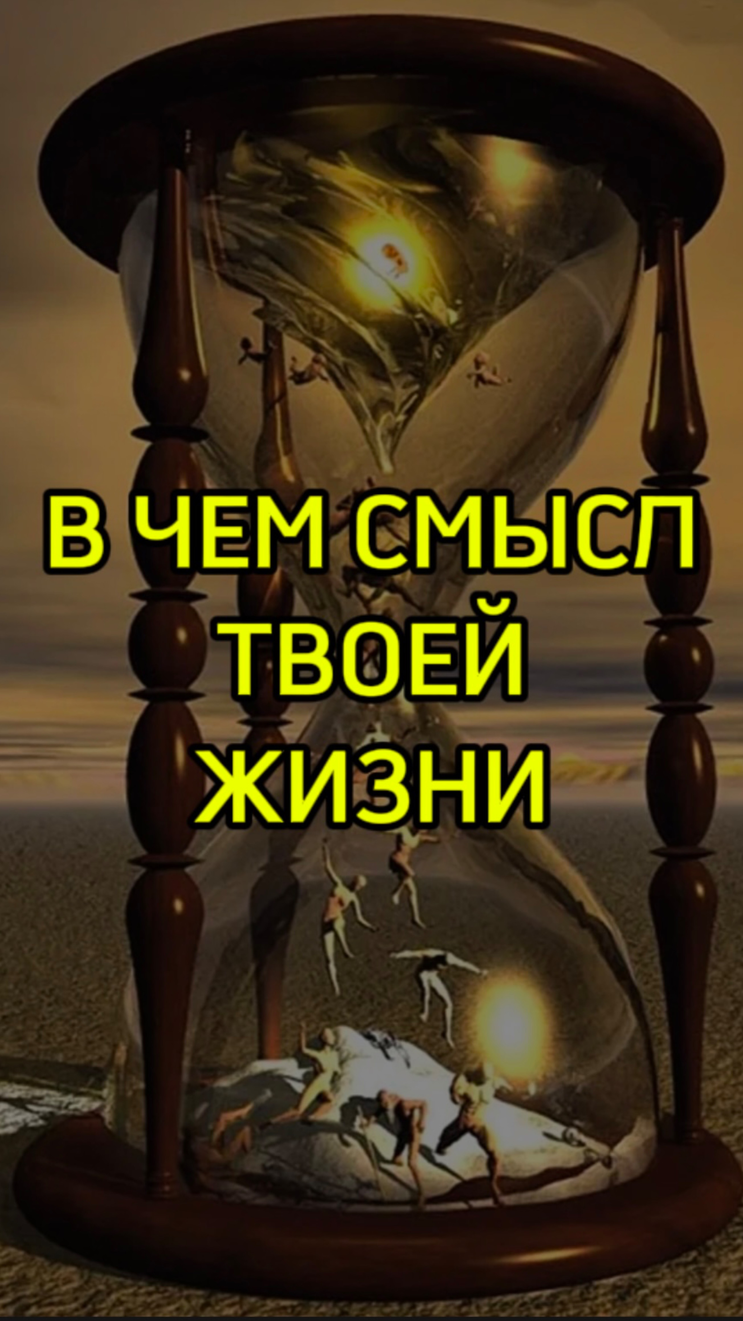 В чем смысл твоей жизни