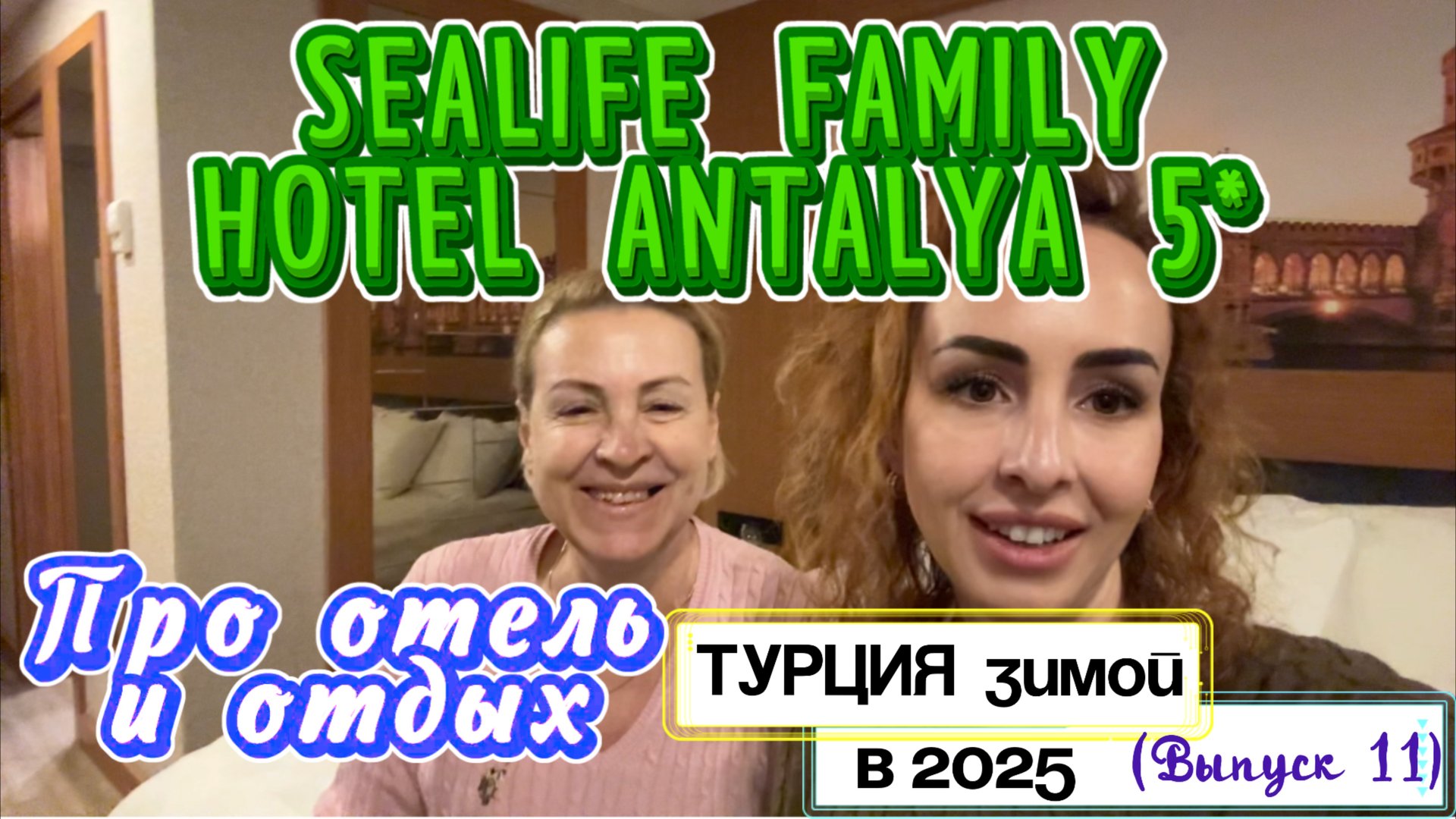 SEALIFE FAMILY RESORT 5*😉//Городской отель в Анталии для любителей ШОПИНГА🛍️ и ПРОГУЛОК смотреть онлайн