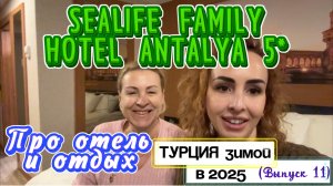 SEALIFE FAMILY RESORT 5*😉//Городской отель в Анталии для любителей ШОПИНГА🛍️ и ПРОГУЛОК