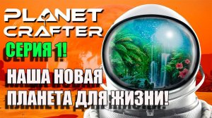 The Planet Crafter