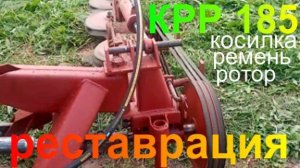 КРР-185 ч.3 ремонт реставрация косилка роторная ремённая.