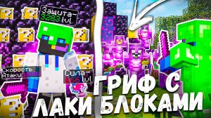 Рандомный гриф с ЛакиБлоками на сервере СанРайс в майнкрафт!
