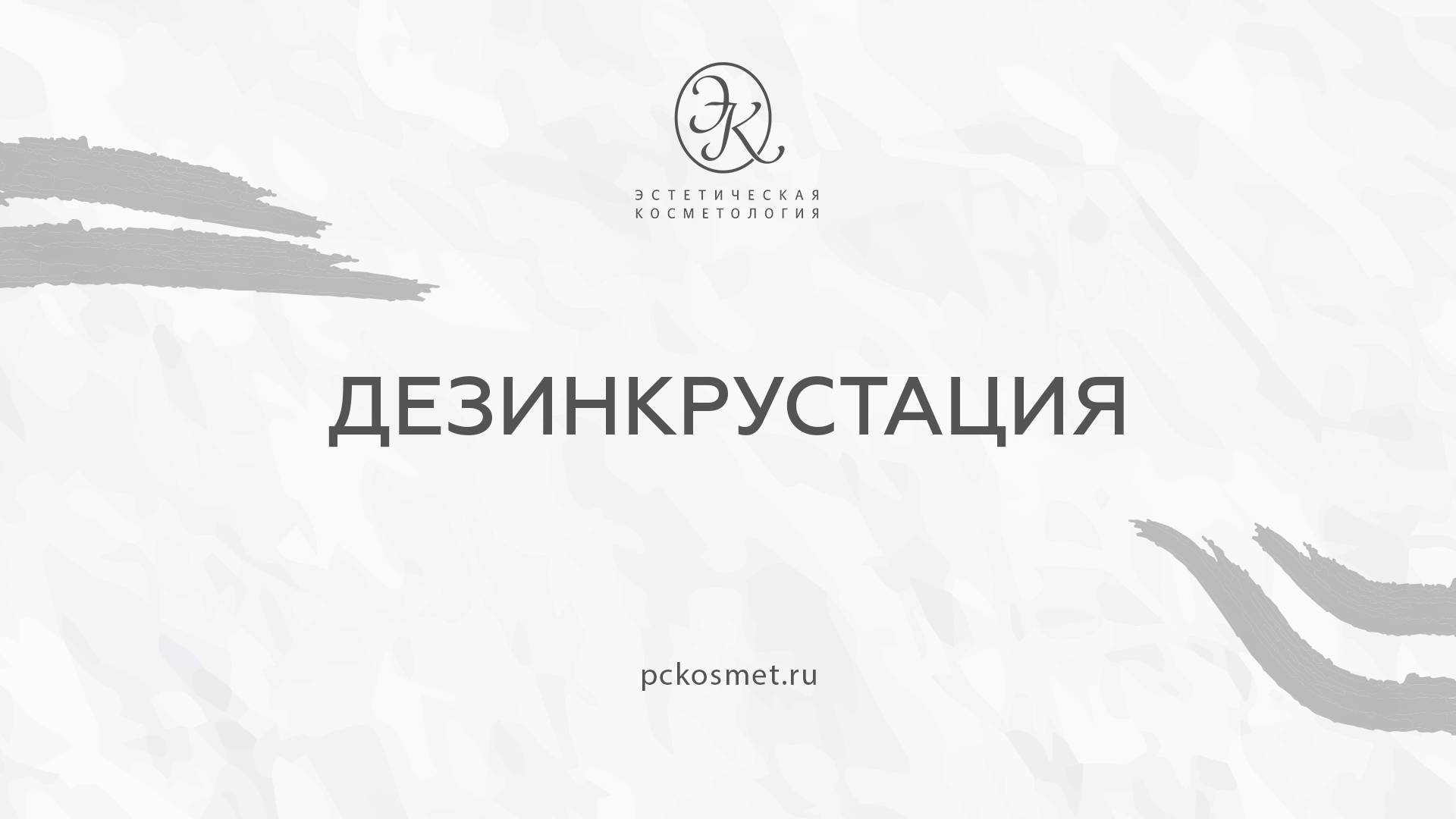 Дезинкрустация смотреть онлайн