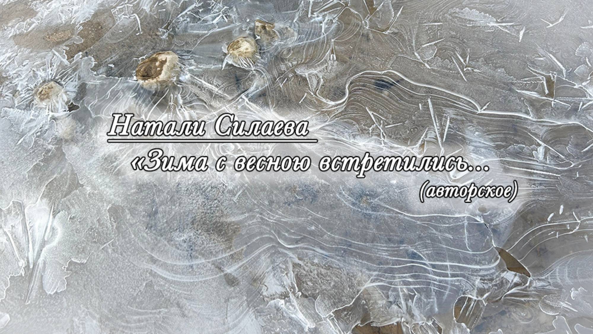 "Зима с весною встретились..." (Натали Силаева. Авторское) смотреть онлайн