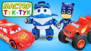 Видео для детей. Игрушки из Мастер Тук Тук работают вместе!