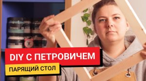 DIY С Петровичем / Стол «Тенсегрити»
