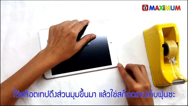วิธีติดฟิล์มกันรอย Tablet ต่างๆ iPad, iPad Mini, Samsung Tab ต่างๆ смотреть онлайн