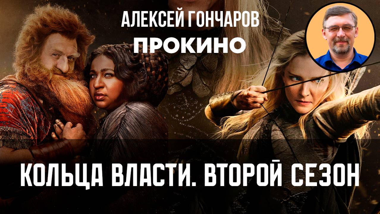 Кольца власти. Сезон 2 | ПРО КИНО | Алексей ГОНЧАРОВ смотреть онлайн