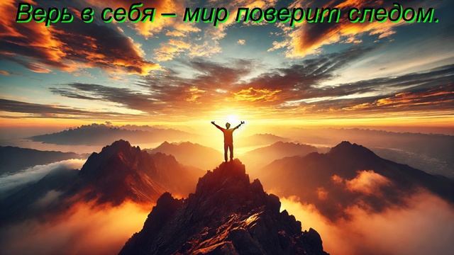 верь в себя мир поверит следом смотреть онлайн