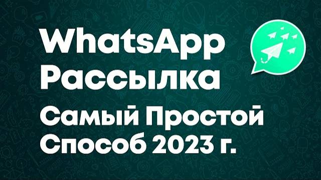 Рассылка в Ватсапе в 2024 г. через WhatsApp Web