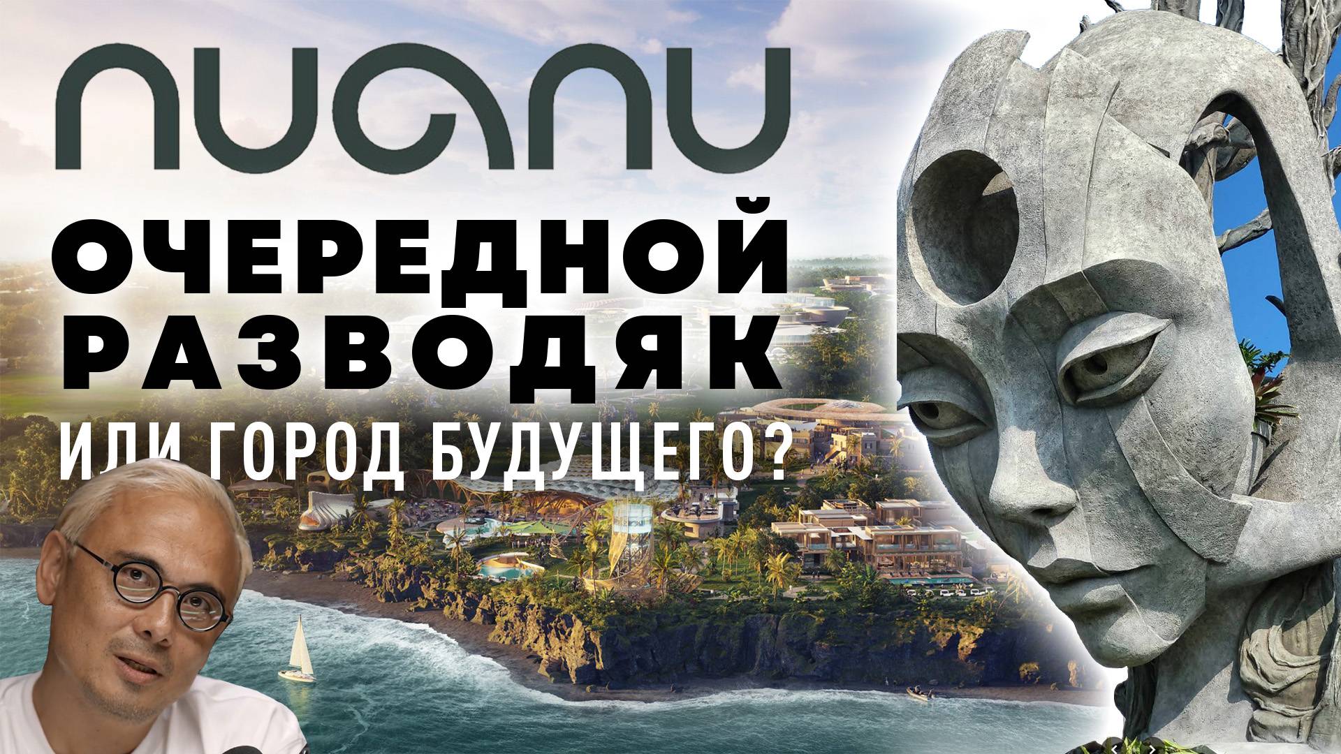 NUANU City город будущего на Бали. Каким он будет?